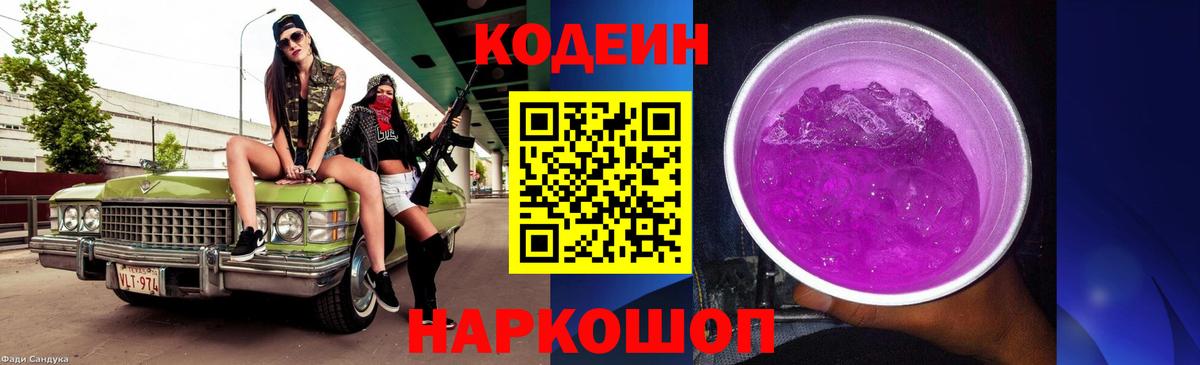 Codein Purple Drank  Вход с VPN  Codein Purple Drank  Приморско-Ахтарск 